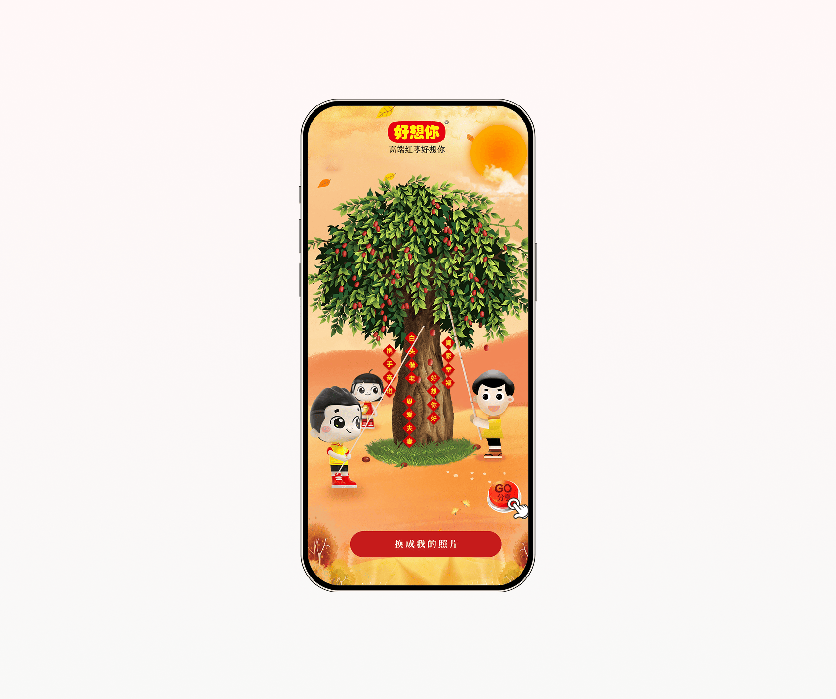 好想你